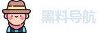 黑料导航